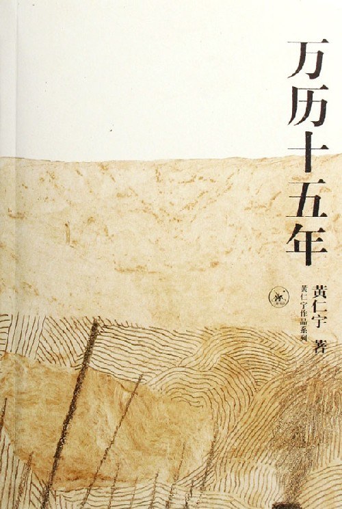 《万历十五年》（下）...众生的困境